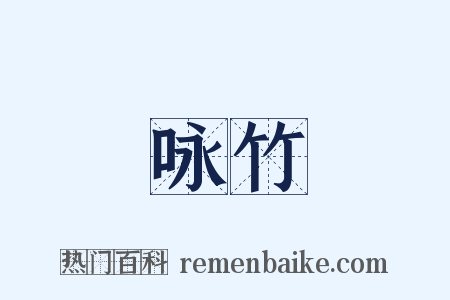 咏竹是什么意思的图片